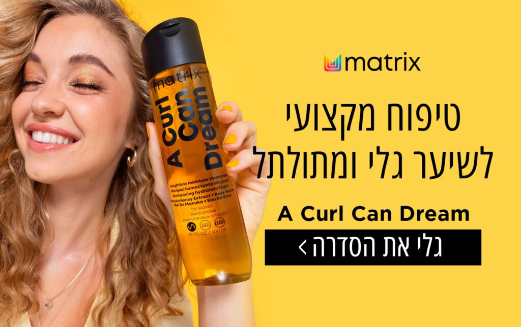 A CURL CAN DREAM - MATRIX סדרה של מוצרי טיפוח מתאים לשייער. גלי ומתולתל, לחצו על התמונה כדי לגלות את כל מוצרי הסדרה